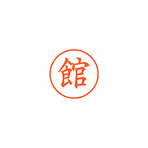 【シヤチハタ】ネーム９　既製　館 １本/XL-9 1449 タチ