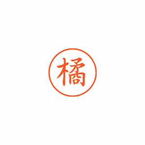 【シヤチハタ】ネーム９　既製　橘 １本/XL-9 1447 タチバナ
