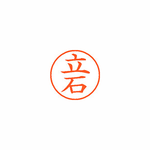 【シヤチハタ】ネーム９　既製　立石 １本/XL-9 1426 タテイシ