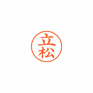 【シヤチハタ】ネーム９　既製　立松 １本/XL-9 1429 タテマツ
