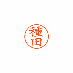 【シヤチハタ】ネーム９　既製　種田 １本/XL-9 1438 タネダ