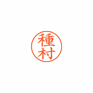 【シヤチハタ】ネーム９　既製　種村 １本/XL-9 1439 タネムラ
