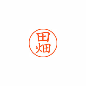 【シヤチハタ】ネーム９　既製　田畑 １本/XL-9 1394 タバタ