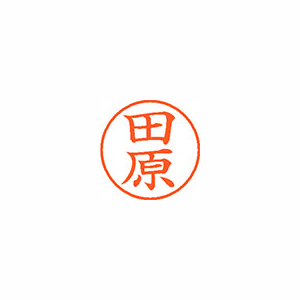 【シヤチハタ】ネーム９　既製　田原 １本/XL-9 1396 タハラ