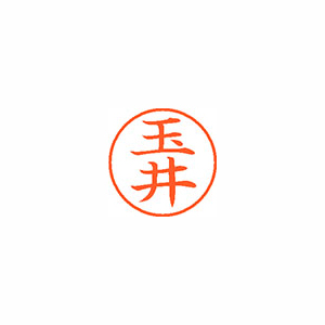 【シヤチハタ】ネーム９　既製　玉井 １本/XL-9 1440 タマイ