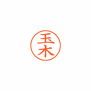 【シヤチハタ】ネーム９　既製　玉木 １本/XL-9 1443 タマキ