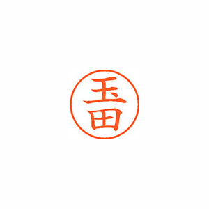 【シヤチハタ】ネーム９　既製　玉田 １本/XL-9 1444 タマダ