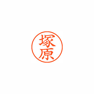 【シヤチハタ】ネーム９　既製　塚原 １本/XL-9 1455 ツカハラ