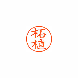 【シヤチハタ】ネーム９　既製　柘植 １本/XL-9 1475 ツゲ