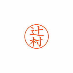 【シヤチハタ】ネーム９　既製　辻村 １本/XL-9 1462 ツジムラ