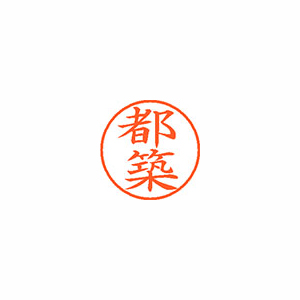 【シヤチハタ】ネーム９　既製　都築 １本/XL-9 1477 ツヅキ