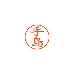【シヤチハタ】ネーム９　既製　手島 １本/XL-9 1481 テシマ