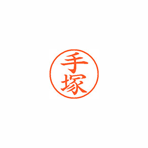 【シヤチハタ】ネーム９　既製　手塚 １本/XL-9 1482 テヅカ