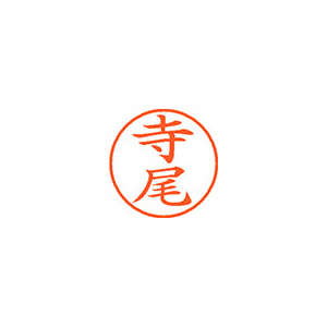 【シヤチハタ】ネーム９　既製　寺尾 １本/XL-9 1484 テラオ
