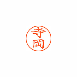 【シヤチハタ】ネーム９　既製　寺岡 １本/XL-9 1485 テラオカ