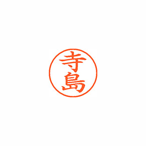【シヤチハタ】ネーム９　既製　寺島 １本/XL-9 1487 テラジマ