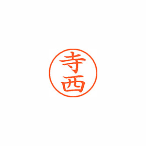 【シヤチハタ】ネーム９　既製　寺西 １本/XL-9 1489 テラニシ