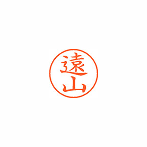 【シヤチハタ】ネーム９　既製　遠山 １本/XL-9 1514 トウヤマ