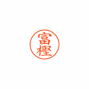 【シヤチハタ】ネーム９　既製　富樫 １本/XL-9 1496 トガシ