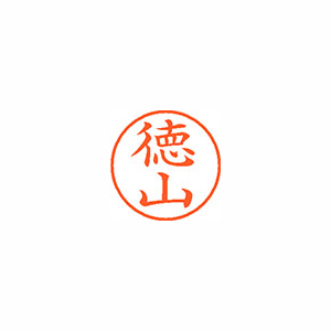 【シヤチハタ】ネーム９　既製　徳山 １本/XL-9 1503 トクヤマ