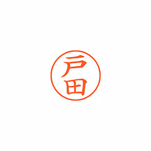 【シヤチハタ】ネーム９　既製　戸田 １本/XL-9 1506 トダ