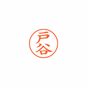 【シヤチハタ】ネーム９　既製　戸谷 １本/XL-9 1507 トタニ