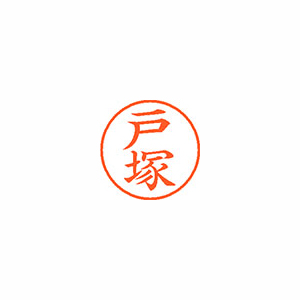 【シヤチハタ】ネーム９　既製　戸塚 １本/XL-9 1508 トヅカ