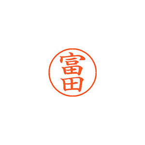 【シヤチハタ】ネーム９　既製　富田 １本/XL-9 1498 トミダ