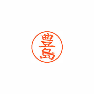 【シヤチハタ】ネーム９　既製　豊島 １本/XL-9 1510 トヨシマ