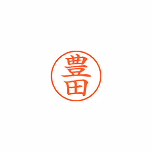 【シヤチハタ】ネーム９　既製　豊田 １本/XL-9 1511 トヨタ