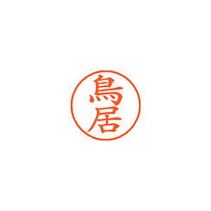 【シヤチハタ】ネーム９　既製　鳥居 １本/XL-9 1519 トリイ