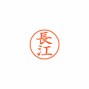 【シヤチハタ】ネーム９　既製　長江 １本/XL-9 1545 ナガエ