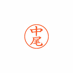 【シヤチハタ】ネーム９　既製　中尾 １本/XL-9 1522 ナカオ