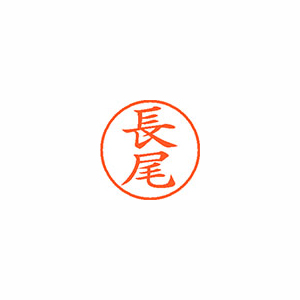 【シヤチハタ】ネーム９　既製　長尾 １本/XL-9 1546 ナガオ