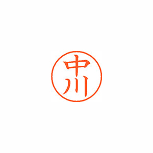 【シヤチハタ】ネーム９　既製　中川 １本/XL-9 1525 ナカガワ