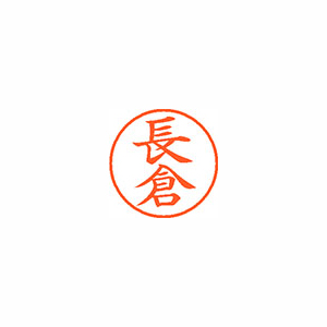 【シヤチハタ】ネーム９　既製　長倉 １本/XL-9 1548 ナガクラ