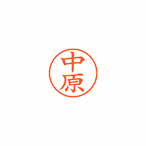 【シヤチハタ】ネーム９　既製　中原 １本/XL-9 1534 ナカハラ