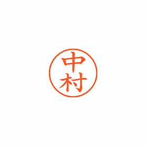 【シヤチハタ】ネーム９　既製　中村 １本/XL-9 1535 ナカムラ