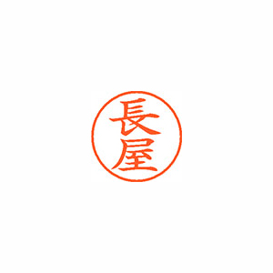 【シヤチハタ】ネーム９　既製　長屋 １本/XL-9 1560 ナガヤ