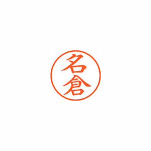 【シヤチハタ】ネーム９　既製　名倉 １本/XL-9 1563 ナグラ