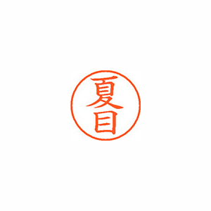 【シヤチハタ】ネーム９　既製　夏目 １本/XL-9 1571 ナツメ