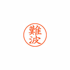 【シヤチハタ】ネーム９　既製　難波 １本/XL-9 1572 ナニワ