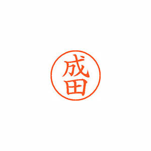 【シヤチハタ】ネーム９　既製　成田 １本/XL-9 1566 ナリタ