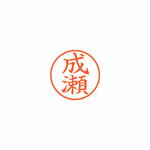 【シヤチハタ】ネーム９　既製　成瀬 １本/XL-9 1567 ナルセ