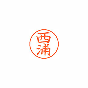 【シヤチハタ】ネーム９　既製　西浦 １本/XL-9 1578 ニシウラ