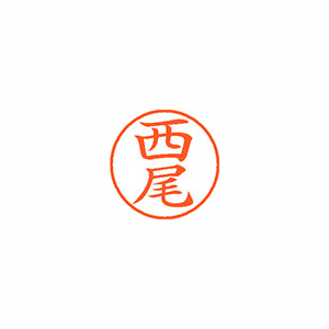 【シヤチハタ】ネーム９　既製　西尾 １本/XL-9 1579 ニシオ