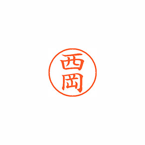 【シヤチハタ】ネーム９　既製　西岡 １本/XL-9 1580 ニシオカ