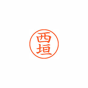 【シヤチハタ】ネーム９　既製　西垣 １本/XL-9 1581 ニシガキ