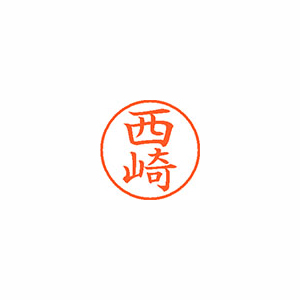 【シヤチハタ】ネーム９　既製　西崎 １本/XL-9 1584 ニシザキ