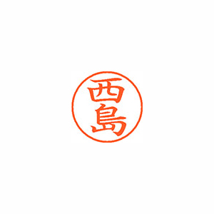 【シヤチハタ】ネーム９　既製　西島 １本/XL-9 1586 ニシジマ